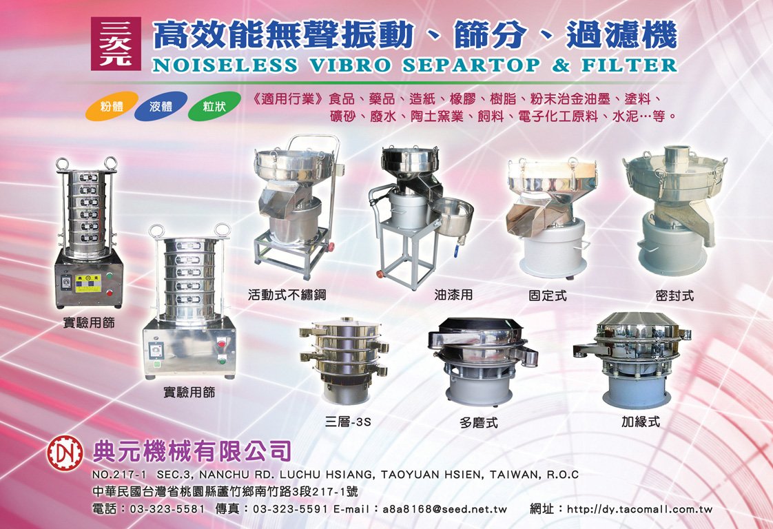 高效能無聲振動篩分過濾機專用規格 DM